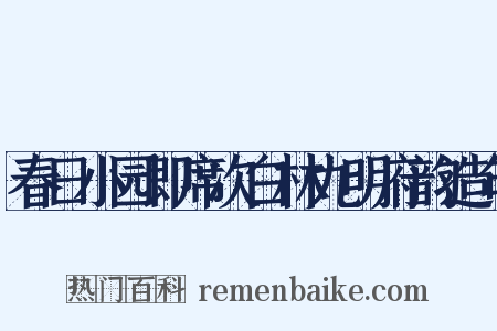 春日小园即席次白林九明府韵造句是什么意思的图片